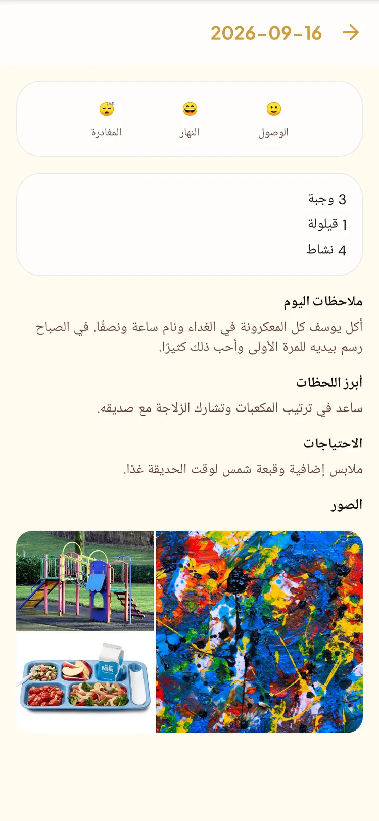 التقرير اليومي لطفل في الحضانة على بي نت: المزاج والوجبات والقيلولة والأنشطة والصور