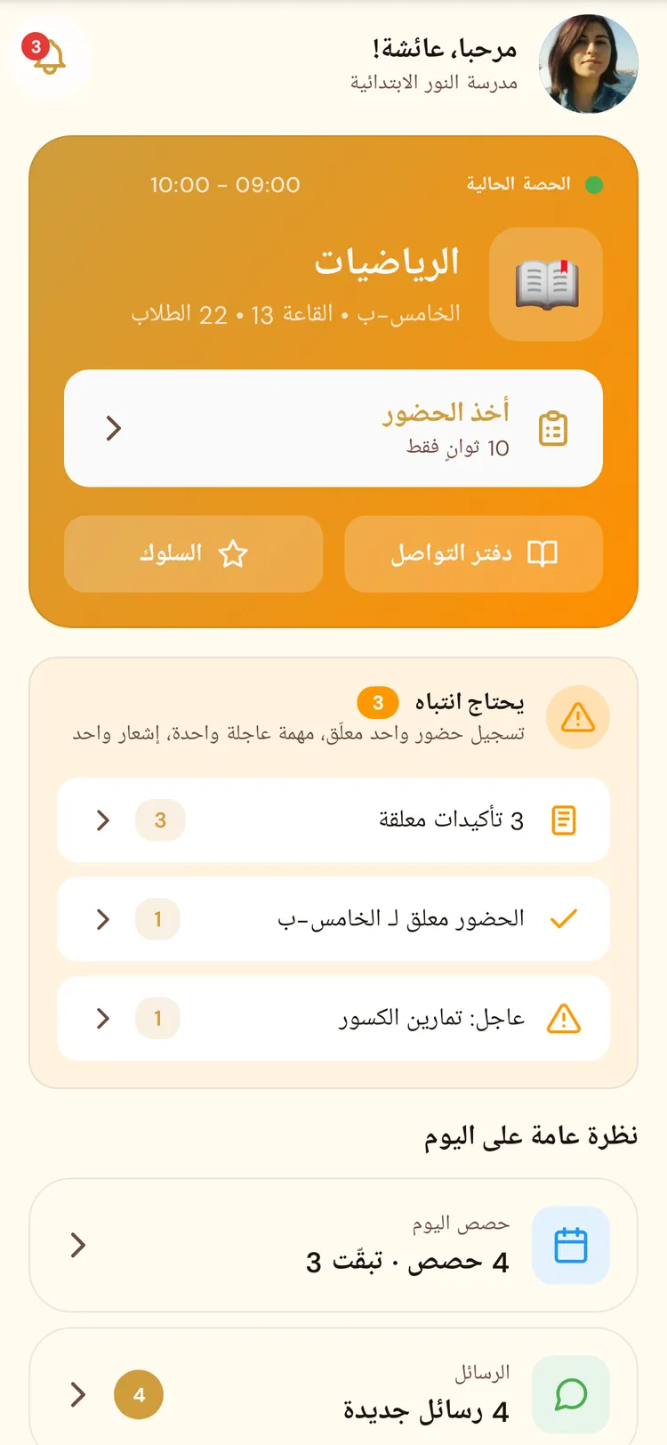 الصفحة الرئيسية للأستاذ في بي نت: الحصة الجارية وتسجيل الحضور والرسائل الجديدة