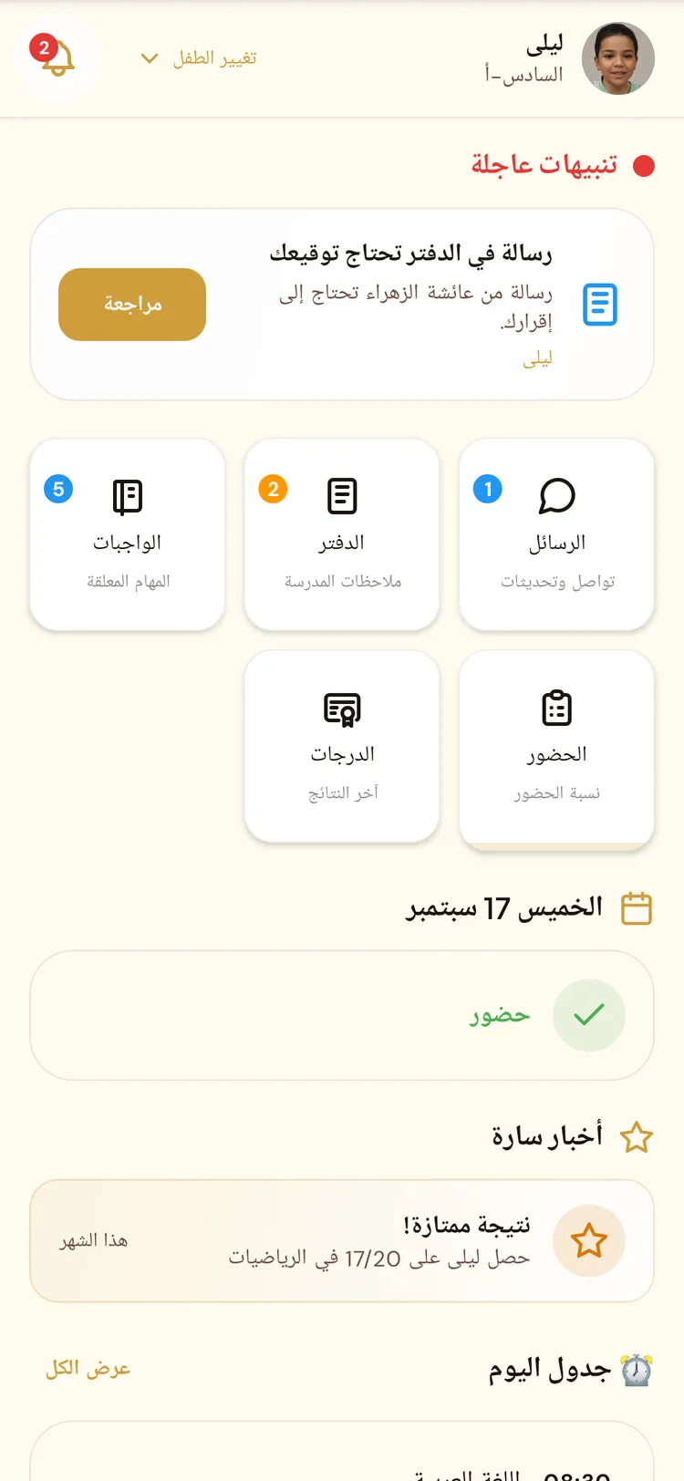 الصفحة الرئيسية لولي الأمر في بي نت: يوم التلميذ في لمحة